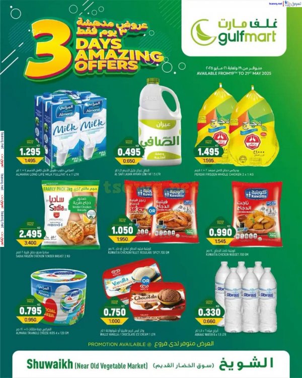 عروض غلف مارت الشويخ  من 19 حتى 21 مايو 2025 عروض مدهشة
