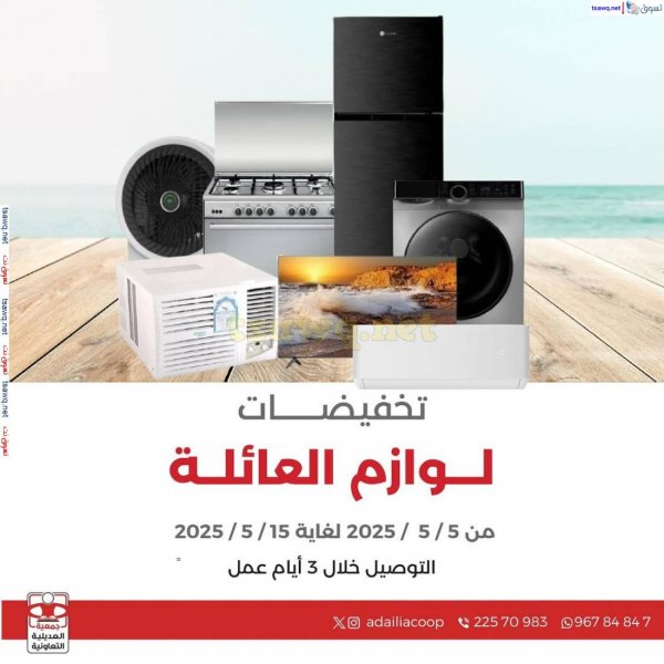 عروض جمعية العديلية الكويت  من 5 حتى 15 مايو 2025 لوازم العائلة