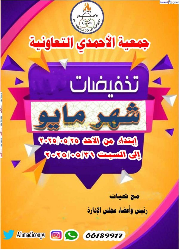 عروض جمعية الأحمدى من 25 حتى 31 مايو 2025 تخفيضات مايو
