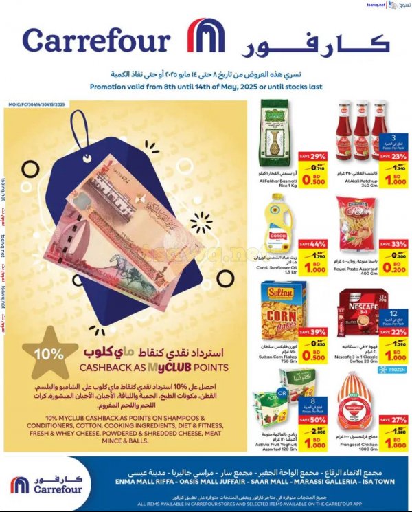 عروض كارفور البحرين من 8 حتى 14 مايو 2025 استرداد نقدى