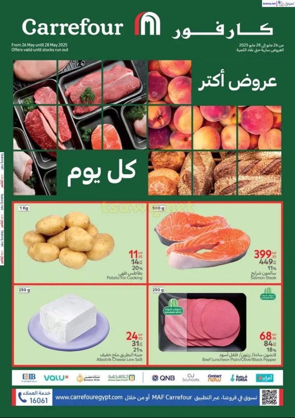 عروض كارفور مصر من 26 حتى 28 مايو 2025 عروض الفريش فود
