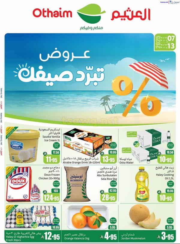 عروض ركن العثيم المنطقة الوسطى  من 7 حتى 13 مايو 2025 برد صيفك