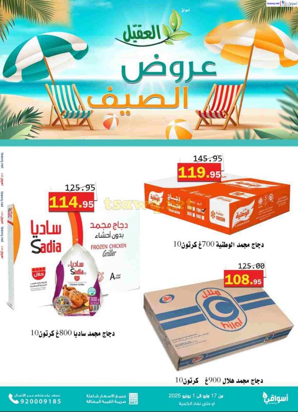 عروض أسواق العقيل من 17 مايو حتى 1 يونيو 2025 عروض الصيف