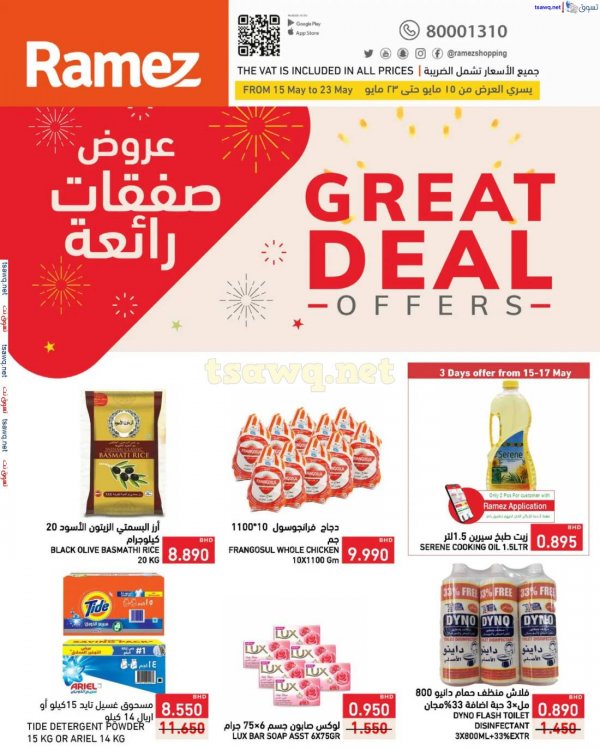 عروض أسواق رامز البحرين من 15 حتى 23 مايو 2025 صفقات رائعة