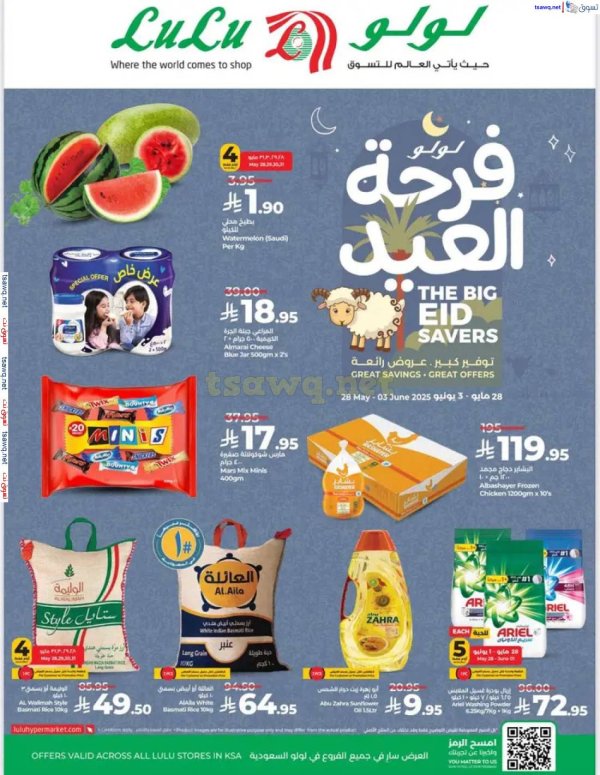 عروض لولو السعودية من 28 مايو حتى 3 يونيو 2025 فرحة العيد