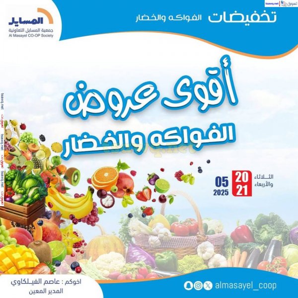 عروض جمعية المسايل التعاونية من 20 حتى 21 مايو 2025 خضار وفاكهة