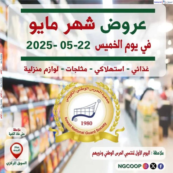 عروض جمعية الحرس الوطنى الكويت الخميس 22 مايو 2025 عروض شهر مايو