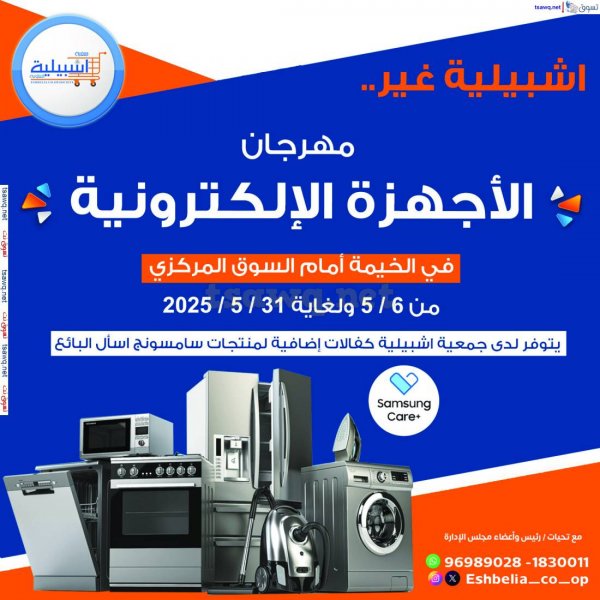 عروض جمعية إشبيلية الكويت من 6 حتى 31 مايو 2025 مهرجان الأجهزة الإلكترونية