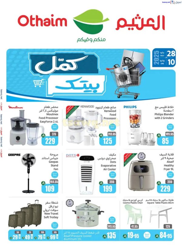 عروض أسواق العثيم السعودية من 28 مايو حتى 10 يونيو 2025 كمل بيتك