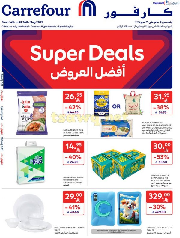 عروض كارفور فروع الرياض من 14 حتى 26 مايو 2025 أفضل العروض