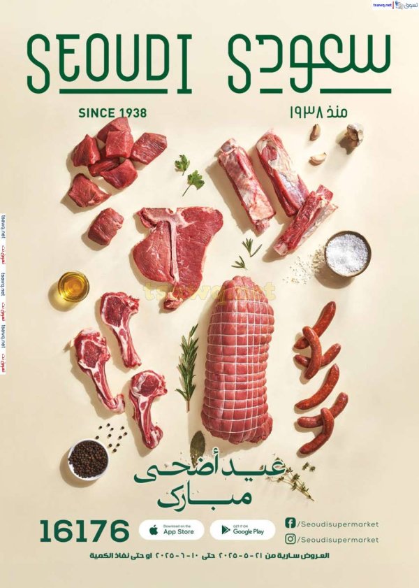 عروض سعودى ماركت  من 21 مايو حتى 10 يونيو 2025 عيد الأضحى
