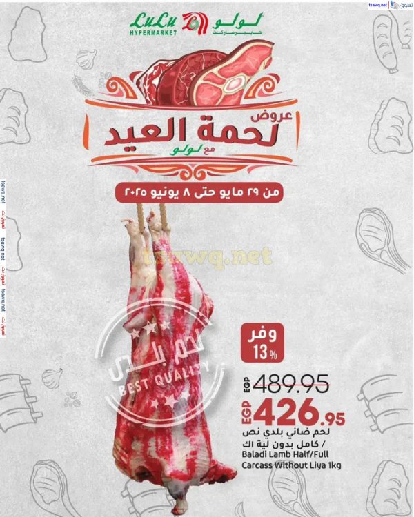 عروض لولو هايبر مصر من 29 مايو حتى 8 يونيو 2025 لحمة العيد