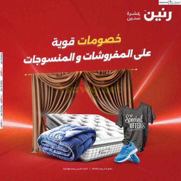 عروض رنين يوم الأربعاء 21 مايو 2025 المفروشات الملابس وأحذية