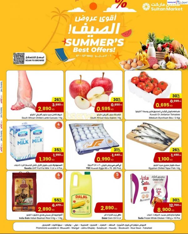 عروض سلطان ماركت الكويت من 6 حتى 12 مايو 2025 أقوى عروض الصيف