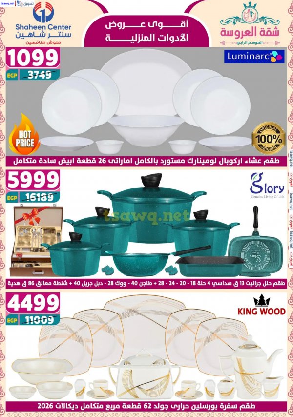 عروض سنتر شاهين من 15 حتى 21 مايو 2025 أقوى العروض