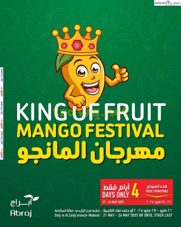 عروض أبراج هايبر فرع الزايدي مكة حتى 24 مايو 2025 مهرجان المانجو