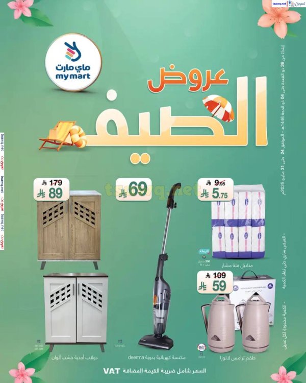 عروض ماي مارت الرياض من 24 حتى 31 مايو 2025 عروض الصيف