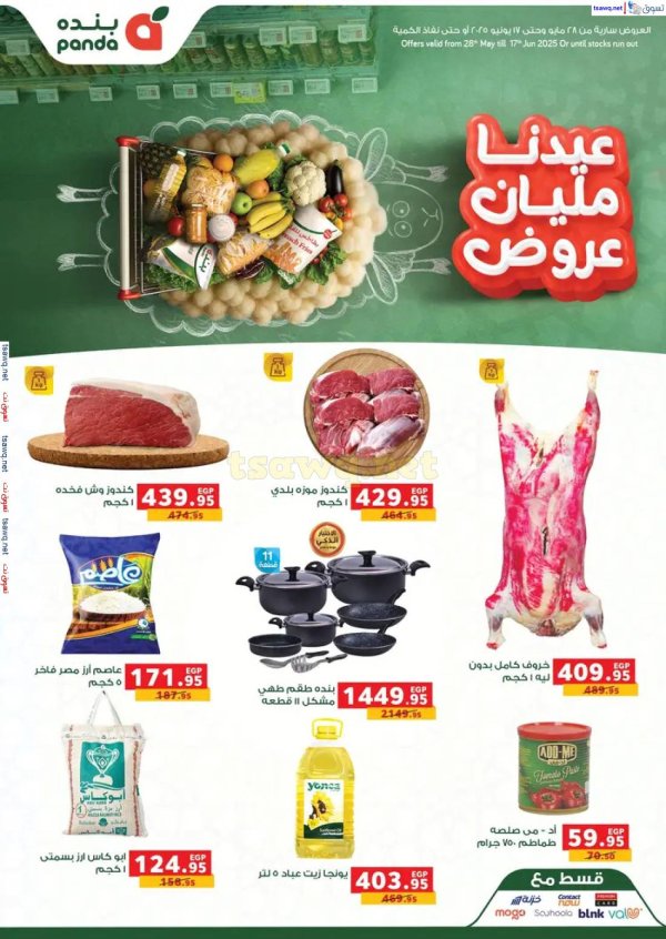 عروض بنده مصر من 28 مايو حتى 17 يونيو 2025 عيد الأضحى