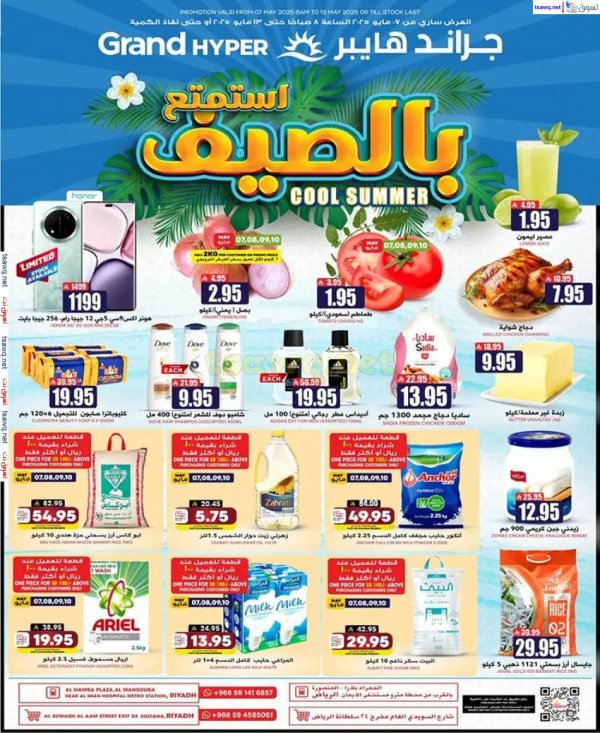 عروض جراند هايبر الرياض من 7 حتى 13 مايو 2025 استمتع بالصيف