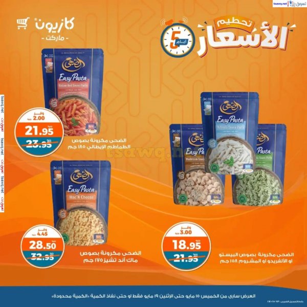 عروض كازيون ماركت من 15 حتى 19 مايو 2025 عروض تحطيم الأسعار
