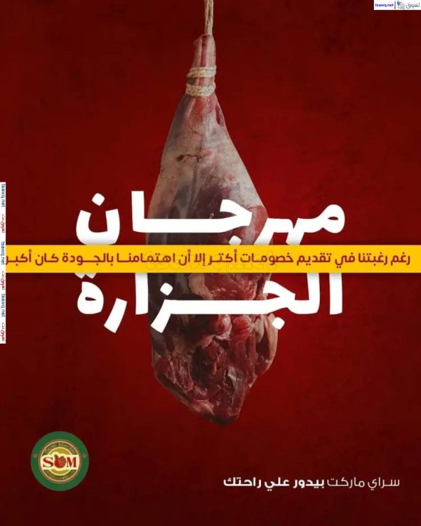 عروض سراى ماركت من السبت 24 مايو 2025 مهرجان الجزارة