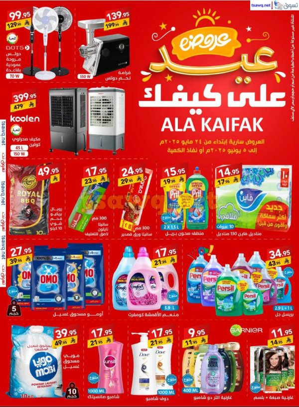 عروض على كيفك السعودية من 24 مايو حتى 5 يونيو 2025 عيد الأضحى