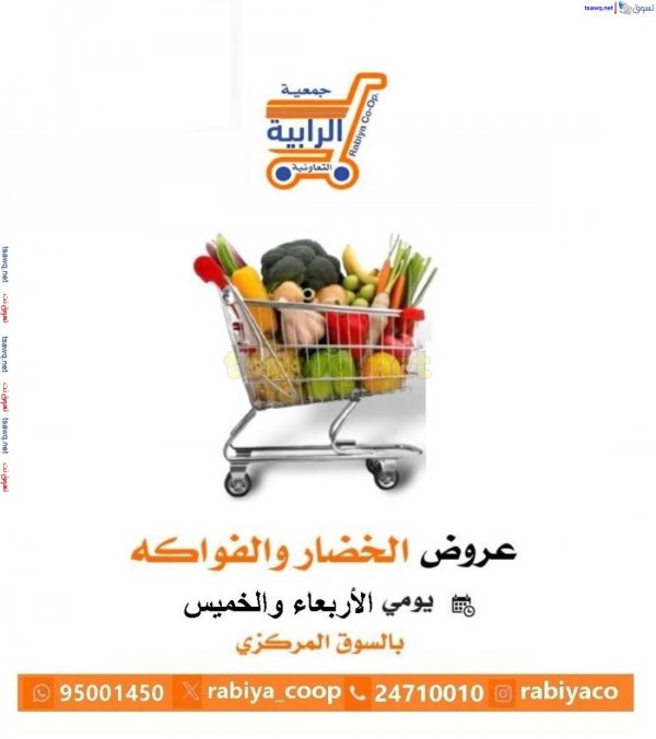 عروض جمعية الرابية التعاونية الكويت من 21 حتى 22 مايو 2025 خضار وفاكهة