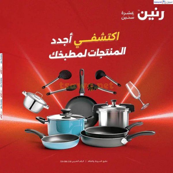 عروض رنين من الخميس 22 حتى السبت 24 مايو 2025 الأدوات منزلية