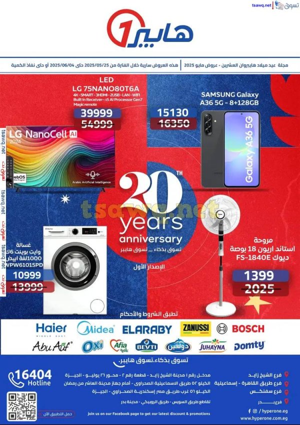 مجلة عروض هايبروان حتى 4 يونيو 2025 الإحتفال السنوى