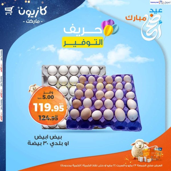 عروض كازيون ماركت اليوم من 23 حتى 24 مايو 2025 حريف التوفير