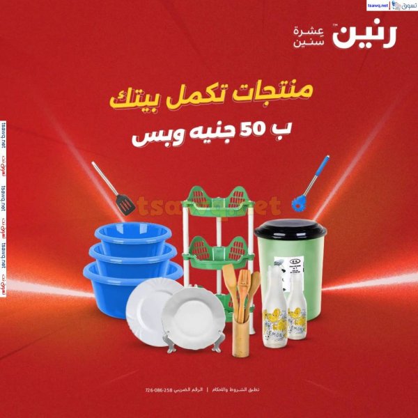 عروض رنين يوم الأربعاء 21 مايو 2025 عرض ال 50 جنيه من رنين