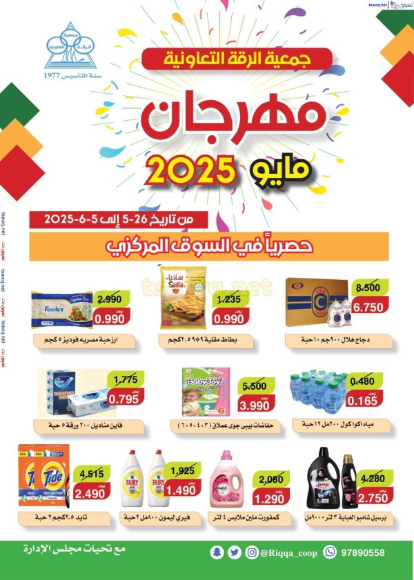 عروض جمعية الرقة التعاونية الكويت من 26 مايو حتى 5 يونيو 2025 مهرجان مايو