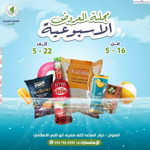 عروض النهضة المصرية العين من 16 حتى 22 مايو 2025 العرض الأسبوعى
