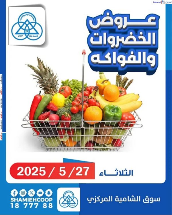 عروض جمعية الشامية والشويخ الثلاثاء 27 مايو 2025 الخضار والفاكهة