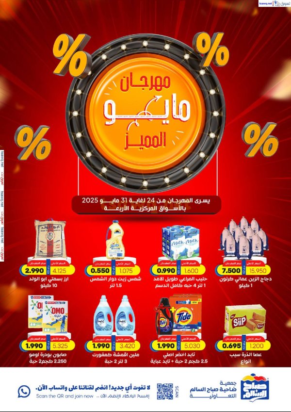 عروض جمعية صباح السالم من 24 حتى 31 مايو 2025 مهرجان مايو المميز