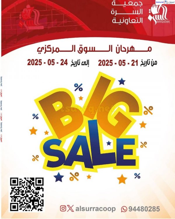 عروض جمعية السرة التعاونية من 21 حتى 24 مايو 2025 مهرجان السوق المركزى