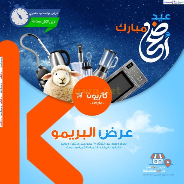 عروض كازيون ماركت من 27 مايو حتى 2 يونيو 2025 عرض البريمو