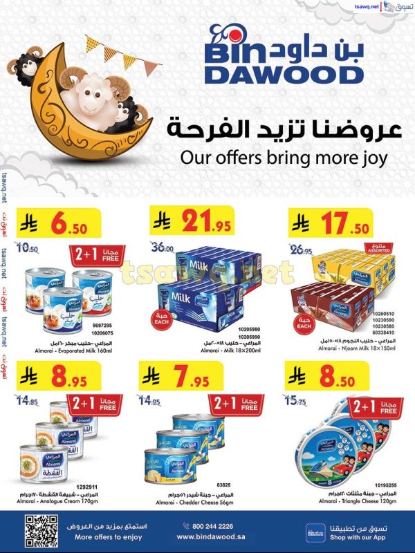 عروض بن داود السعودية من 21 حتى 27 مايو 2025 عروضنا تزيد الفرحة