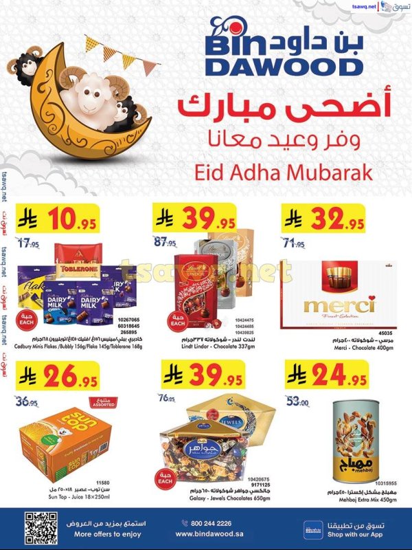 عروض بن داود السعودية حتى 3 يونيو 2025 أضحى مبارك
