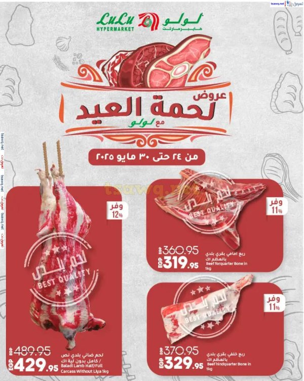 عروض لولو هايبر مصر من 24 حتى 30 مايو 2025 لحمة العيد