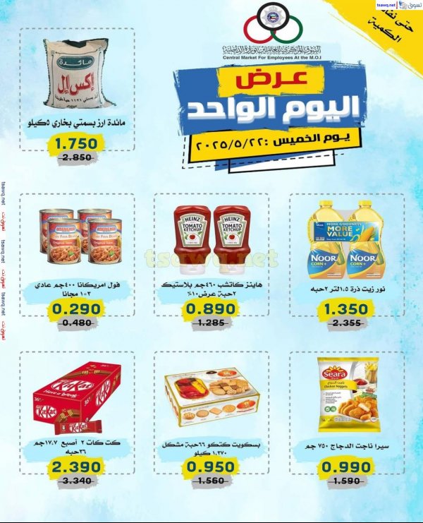 عروض السوق المركزى للعاملين بوزارة الداخلية  الخميس 22 مايو 2025 عرض اليوم الواحد