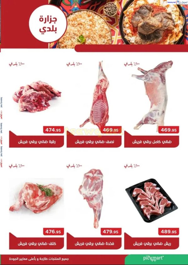 عروض بيك مارت حدائق الأهرام حتى 6 يونيو 2025 عيد الأضحى