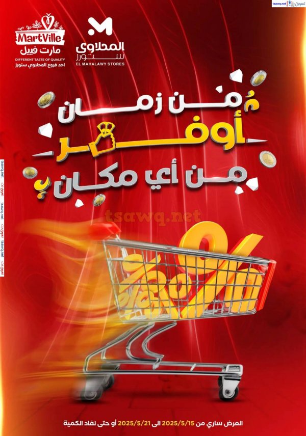عروض المحلاوى ستورز ومارت فييل من 15 حتى 21 مايو 2025 عروض التوفير