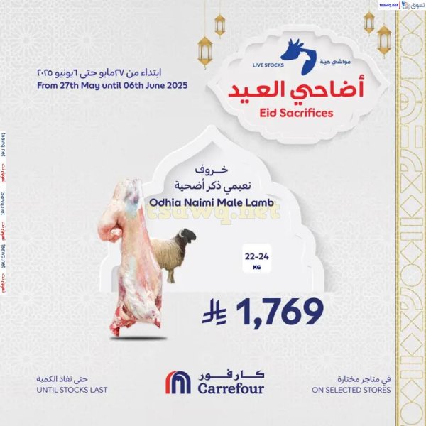 عروض كارفور السعودية حتى 6 يونيو 2025 أضاحى العيد