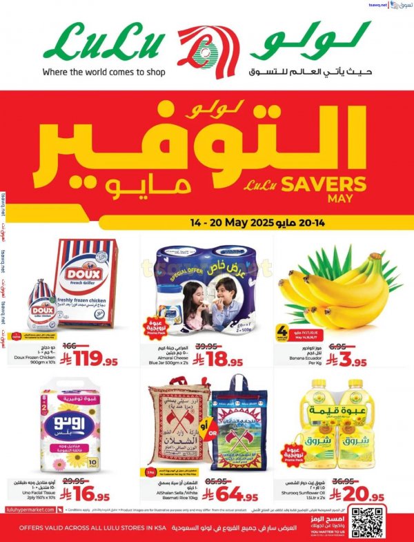 عروض لولو السعودية  من 14 حتى 20 مايو 2025 التوفير