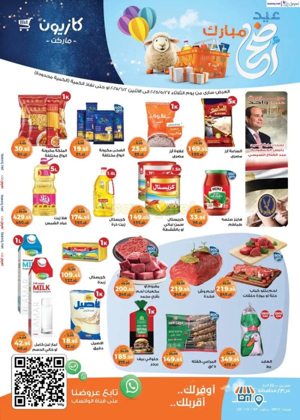 عروض كازيون يوم الثلاثاء حتى 2 يونيو 2025 عيد أضحى مبارك