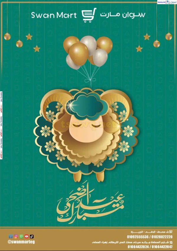 عروض سوان مارت  من 30 مايو حتى 10 يونيو 2025 عيد أضحى مبارك
