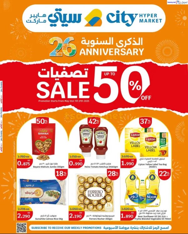 عروض سيتى هايبر ماركت الكويت حتى 27 مايو 2025 الذكرى السنوية