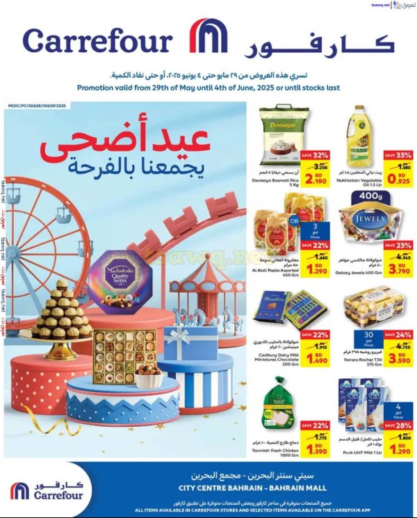 عروض كارفور سيتى سنتر ومجمع البحرين حتى 4 يونيو 2025 عيد الأضحى