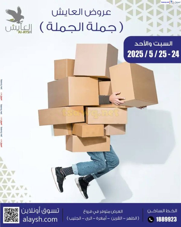 عروض سوق العايش المركزى من 24 حتى 25 مايو 2025 جملة الجملة